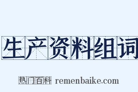 生产资料组词是什么意思的图片